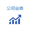 公司業(yè)績(jī)