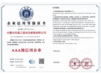 企業(yè)信用等級(jí)證書AAA